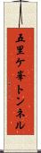 五里ケ峯トンネル Scroll