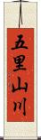 五里山川 Scroll