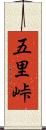 五里峠 Scroll