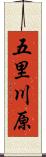 五里川原 Scroll
