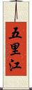 五里江 Scroll