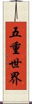 五重世界 Scroll