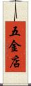 五金店 Scroll
