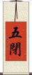 五閉 Scroll