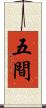 五間 Scroll