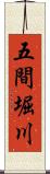 五間堀川 Scroll