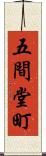 五間堂町 Scroll