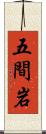 五間岩 Scroll