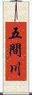 五間川 Scroll