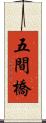 五間橋 Scroll