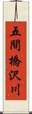 五間橋沢川 Scroll