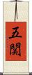 五関 Scroll