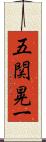 五関晃一 Scroll