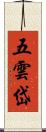 五雲岱 Scroll