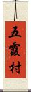 五霞村 Scroll
