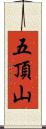五頂山 Scroll