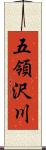 五領沢川 Scroll