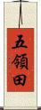 五領田 Scroll