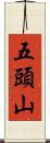 五頭山 Scroll
