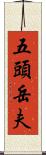 五頭岳夫 Scroll