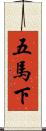 五馬下 Scroll