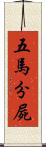 五馬分屍 Scroll