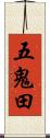 五鬼田 Scroll