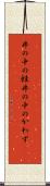 井の中の蛙 Scroll