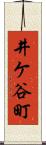井ケ谷町 Scroll