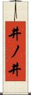 井ノ井 Scroll