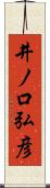 井ノ口弘彦 Scroll