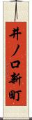 井ノ口新町 Scroll