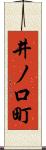 井ノ口町 Scroll