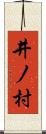 井ノ村 Scroll