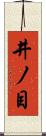 井ノ目 Scroll