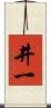 井一 Scroll