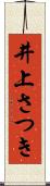 井上さつき Scroll