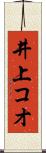 井上コオ Scroll