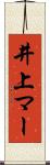 井上マー Scroll