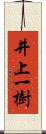 井上一樹 Scroll