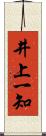 井上一知 Scroll