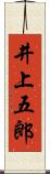 井上五郎 Scroll