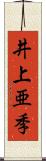 井上亜季 Scroll