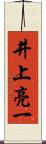 井上亮一 Scroll