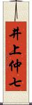 井上仲七 Scroll