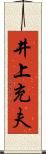 井上充夫 Scroll