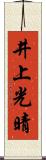 井上光晴 Scroll