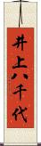 井上八千代 Scroll