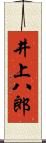 井上八郎 Scroll