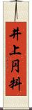 井上円料 Scroll